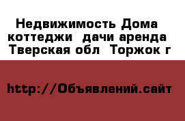 Недвижимость Дома, коттеджи, дачи аренда. Тверская обл.,Торжок г.